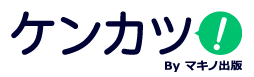 ケンカツ